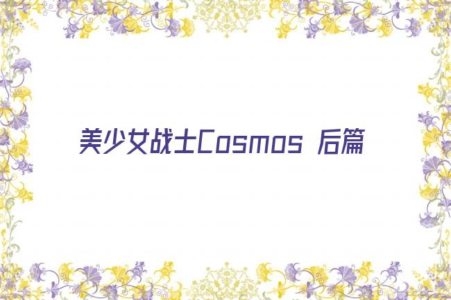 美少女战士Cosmos 后篇剧照